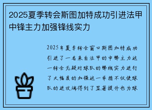 2025夏季转会斯图加特成功引进法甲中锋主力加强锋线实力 2025夏季转会斯图加特成功引进法甲中锋主力加强锋线实力