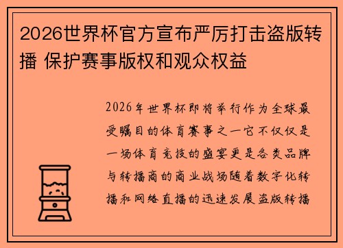 2026世界杯官方宣布严厉打击盗版转播 保护赛事版权和观众权益