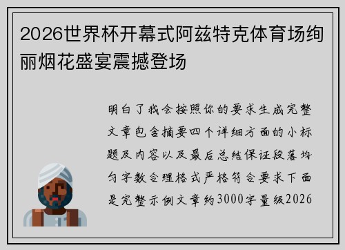 2026世界杯开幕式阿兹特克体育场绚丽烟花盛宴震撼登场 2026世界杯开幕式阿兹特克体育场绚丽烟花盛宴震撼登场