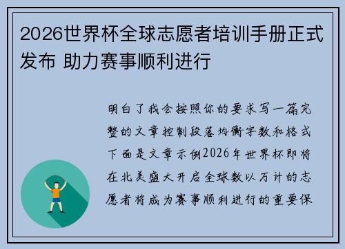 2026世界杯全球志愿者培训手册正式发布 助力赛事顺利进行