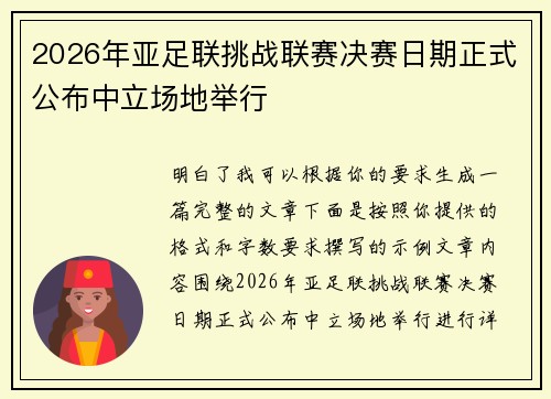 2026年亚足联挑战联赛决赛日期正式公布中立场地举行 2026年亚足联挑战联赛决赛日期正式公布中立场地举行