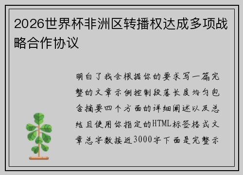 2026世界杯非洲区转播权达成多项战略合作协议 2026世界杯非洲区转播权达成多项战略合作协议