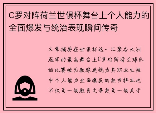 C罗对阵荷兰世俱杯舞台上个人能力的全面爆发与统治表现瞬间传奇 C罗对阵荷兰世俱杯舞台上个人能力的全面爆发与统治表现瞬间传奇