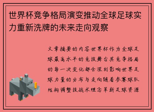 世界杯竞争格局演变推动全球足球实力重新洗牌的未来走向观察 世界杯竞争格局演变推动全球足球实力重新洗牌的未来走向观察