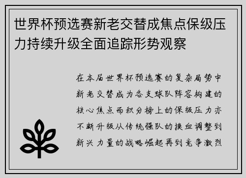 世界杯预选赛新老交替成焦点保级压力持续升级全面追踪形势观察 世界杯预选赛新老交替成焦点保级压力持续升级全面追踪形势观察