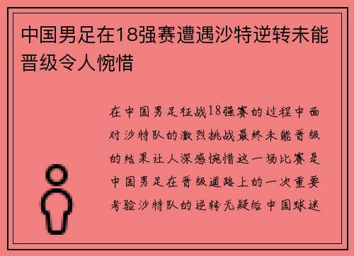 中国男足在18强赛遭遇沙特逆转未能晋级令人惋惜 中国男足在18强赛遭遇沙特逆转未能晋级令人惋惜