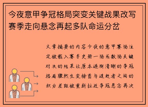 今夜意甲争冠格局突变关键战果改写赛季走向悬念再起多队命运分岔 今夜意甲争冠格局突变关键战果改写赛季走向悬念再起多队命运分岔