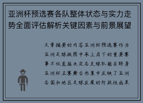 亚洲杯预选赛各队整体状态与实力走势全面评估解析关键因素与前景展望