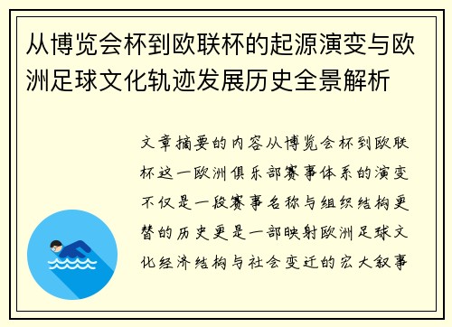 从博览会杯到欧联杯的起源演变与欧洲足球文化轨迹发展历史全景解析 从博览会杯到欧联杯的起源演变与欧洲足球文化轨迹发展历史全景解析