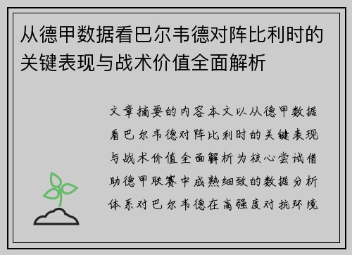 从德甲数据看巴尔韦德对阵比利时的关键表现与战术价值全面解析 从德甲数据看巴尔韦德对阵比利时的关键表现与战术价值全面解析