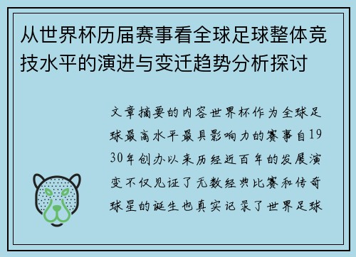 从世界杯历届赛事看全球足球整体竞技水平的演进与变迁趋势分析探讨 从世界杯历届赛事看全球足球整体竞技水平的演进与变迁趋势分析探讨