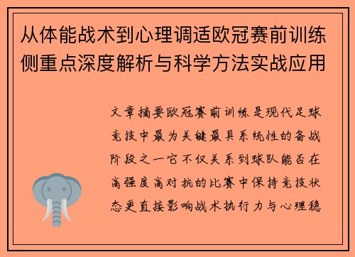 从体能战术到心理调适欧冠赛前训练侧重点深度解析与科学方法实战应用 从体能战术到心理调适欧冠赛前训练侧重点深度解析与科学方法实战应用