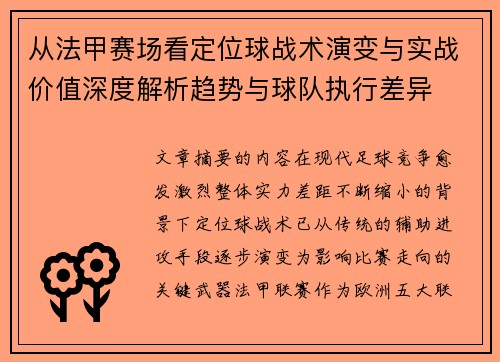 从法甲赛场看定位球战术演变与实战价值深度解析趋势与球队执行差异 从法甲赛场看定位球战术演变与实战价值深度解析趋势与球队执行差异