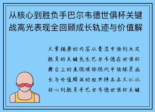 从核心到胜负手巴尔韦德世俱杯关键战高光表现全回顾成长轨迹与价值解析 从核心到胜负手巴尔韦德世俱杯关键战高光表现全回顾成长轨迹与价值解析