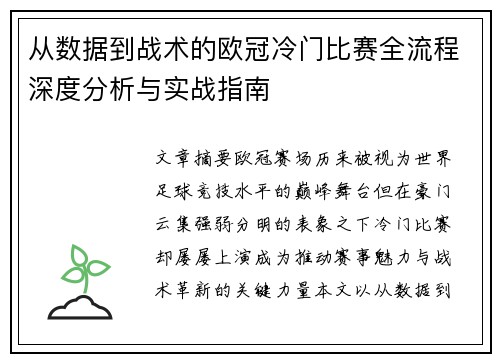 从数据到战术的欧冠冷门比赛全流程深度分析与实战指南 从数据到战术的欧冠冷门比赛全流程深度分析与实战指南