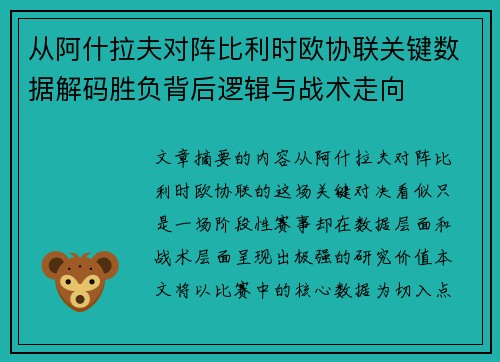 从阿什拉夫对阵比利时欧协联关键数据解码胜负背后逻辑与战术走向 从阿什拉夫对阵比利时欧协联关键数据解码胜负背后逻辑与战术走向