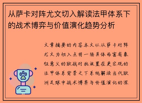 从萨卡对阵尤文切入解读法甲体系下的战术博弈与价值演化趋势分析 从萨卡对阵尤文切入解读法甲体系下的战术博弈与价值演化趋势分析