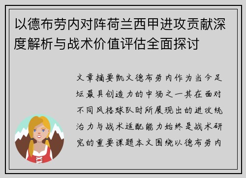以德布劳内对阵荷兰西甲进攻贡献深度解析与战术价值评估全面探讨 以德布劳内对阵荷兰西甲进攻贡献深度解析与战术价值评估全面探讨