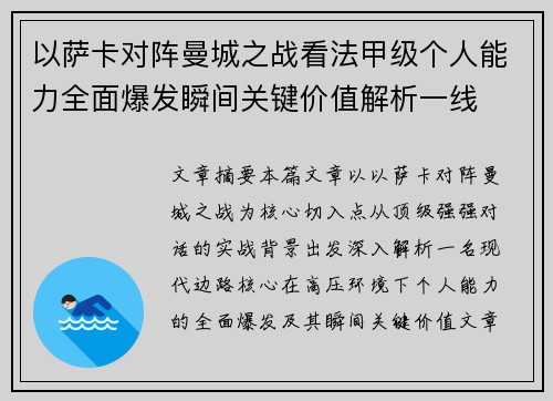 以萨卡对阵曼城之战看法甲级个人能力全面爆发瞬间关键价值解析一线 以萨卡对阵曼城之战看法甲级个人能力全面爆发瞬间关键价值解析一线