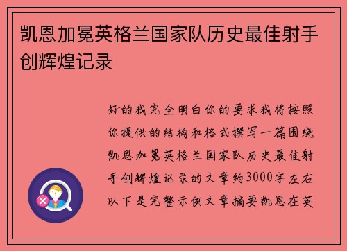 凯恩加冕英格兰国家队历史最佳射手创辉煌记录 凯恩加冕英格兰国家队历史最佳射手创辉煌记录