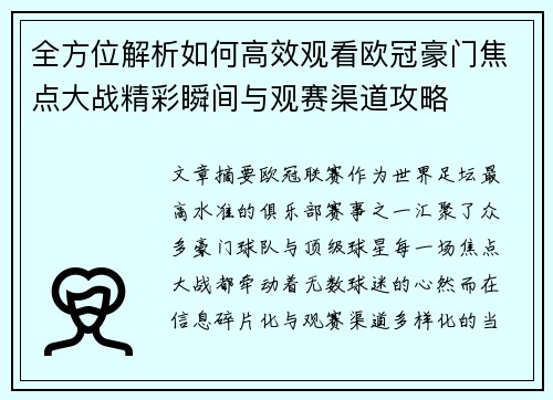 全方位解析如何高效观看欧冠豪门焦点大战精彩瞬间与观赛渠道攻略 全方位解析如何高效观看欧冠豪门焦点大战精彩瞬间与观赛渠道攻略