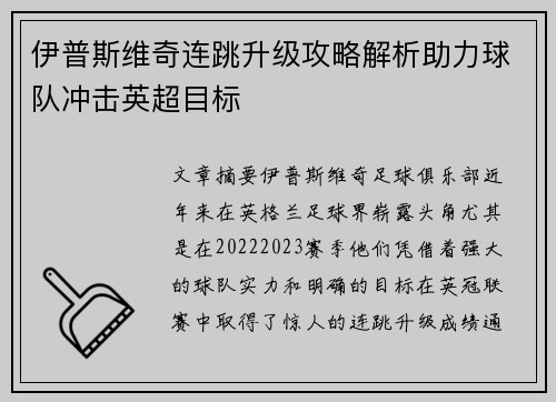 伊普斯维奇连跳升级攻略解析助力球队冲击英超目标 伊普斯维奇连跳升级攻略解析助力球队冲击英超目标