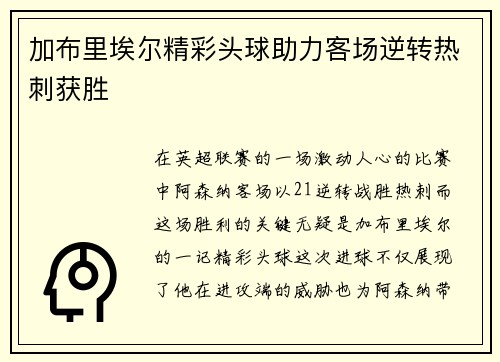 加布里埃尔精彩头球助力客场逆转热刺获胜 加布里埃尔精彩头球助力客场逆转热刺获胜