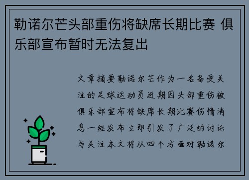 勒诺尔芒头部重伤将缺席长期比赛 俱乐部宣布暂时无法复出 勒诺尔芒头部重伤将缺席长期比赛 俱乐部宣布暂时无法复出