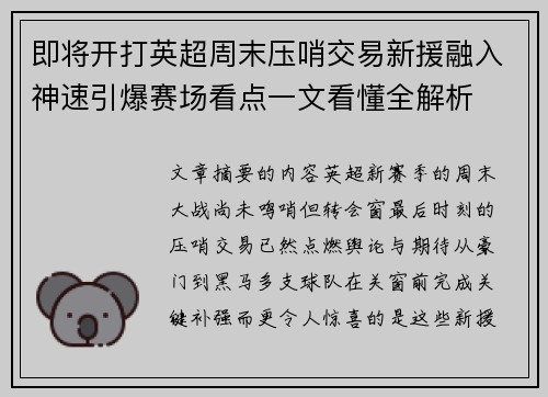 即将开打英超周末压哨交易新援融入神速引爆赛场看点一文看懂全解析
