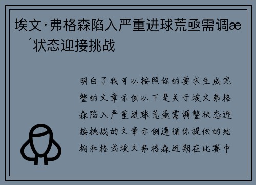 埃文·弗格森陷入严重进球荒亟需调整状态迎接挑战 埃文·弗格森陷入严重进球荒亟需调整状态迎接挑战