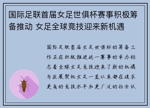 国际足联首届女足世俱杯赛事积极筹备推动 女足全球竞技迎来新机遇 国际足联首届女足世俱杯赛事积极筹备推动 女足全球竞技迎来新机遇