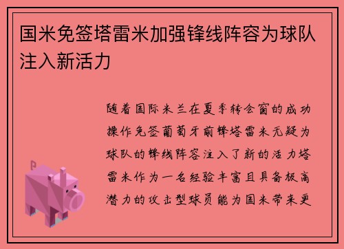 国米免签塔雷米加强锋线阵容为球队注入新活力