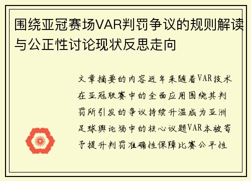 围绕亚冠赛场VAR判罚争议的规则解读与公正性讨论现状反思走向 围绕亚冠赛场VAR判罚争议的规则解读与公正性讨论现状反思走向