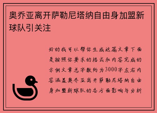 奥乔亚离开萨勒尼塔纳自由身加盟新球队引关注 奥乔亚离开萨勒尼塔纳自由身加盟新球队引关注