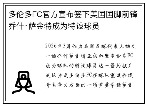 多伦多FC官方宣布签下美国国脚前锋乔什·萨金特成为特设球员 多伦多FC官方宣布签下美国国脚前锋乔什·萨金特成为特设球员