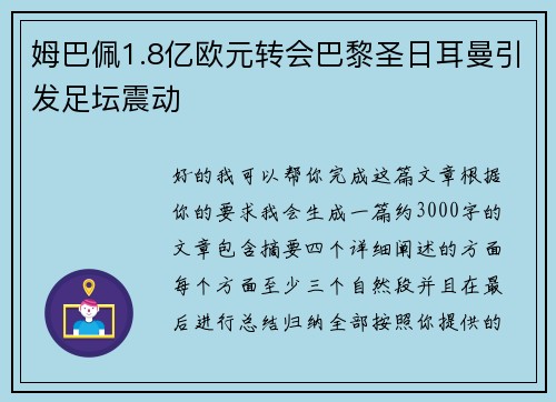 姆巴佩1.8亿欧元转会巴黎圣日耳曼引发足坛震动 姆巴佩1.8亿欧元转会巴黎圣日耳曼引发足坛震动