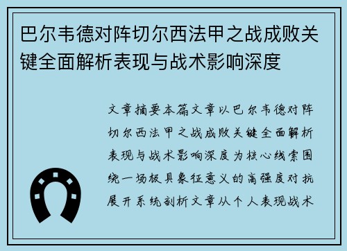 巴尔韦德对阵切尔西法甲之战成败关键全面解析表现与战术影响深度 巴尔韦德对阵切尔西法甲之战成败关键全面解析表现与战术影响深度