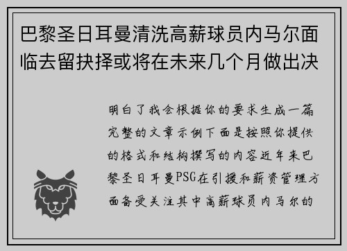 巴黎圣日耳曼清洗高薪球员内马尔面临去留抉择或将在未来几个月做出决定 巴黎圣日耳曼清洗高薪球员内马尔面临去留抉择或将在未来几个月做出决定