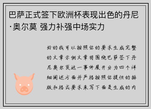 巴萨正式签下欧洲杯表现出色的丹尼·奥尔莫 强力补强中场实力 巴萨正式签下欧洲杯表现出色的丹尼·奥尔莫 强力补强中场实力