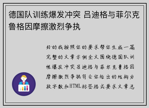德国队训练爆发冲突 吕迪格与菲尔克鲁格因摩擦激烈争执 德国队训练爆发冲突 吕迪格与菲尔克鲁格因摩擦激烈争执