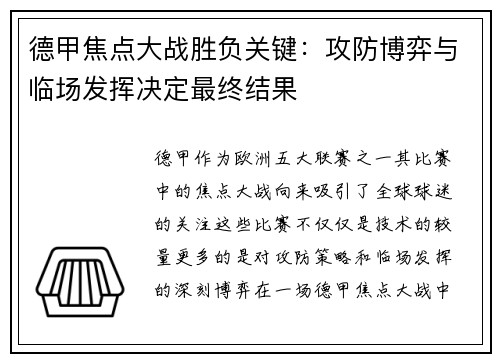 德甲焦点大战胜负关键:攻防博弈与临场发挥决定最终结果 德甲焦点大战胜负关键:攻防博弈与临场发挥决定最终结果