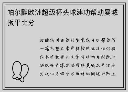 帕尔默欧洲超级杯头球建功帮助曼城扳平比分 帕尔默欧洲超级杯头球建功帮助曼城扳平比分