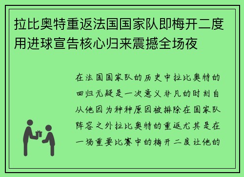 拉比奥特重返法国国家队即梅开二度用进球宣告核心归来震撼全场夜 拉比奥特重返法国国家队即梅开二度用进球宣告核心归来震撼全场夜