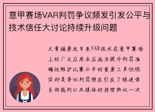 意甲赛场VAR判罚争议频发引发公平与技术信任大讨论持续升级问题 意甲赛场VAR判罚争议频发引发公平与技术信任大讨论持续升级问题
