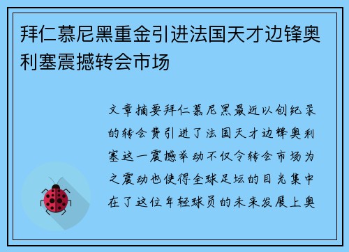 拜仁慕尼黑重金引进法国天才边锋奥利塞震撼转会市场 拜仁慕尼黑重金引进法国天才边锋奥利塞震撼转会市场