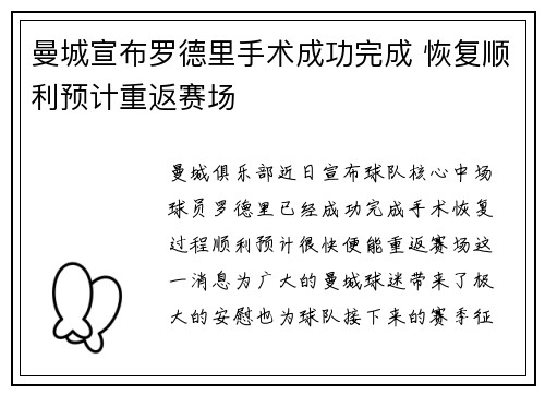 曼城宣布罗德里手术成功完成 恢复顺利预计重返赛场 曼城宣布罗德里手术成功完成 恢复顺利预计重返赛场