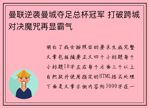 曼联逆袭曼城夺足总杯冠军 打破跨城对决魔咒再显霸气 曼联逆袭曼城夺足总杯冠军 打破跨城对决魔咒再显霸气