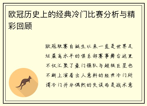 欧冠历史上的经典冷门比赛分析与精彩回顾 欧冠历史上的经典冷门比赛分析与精彩回顾