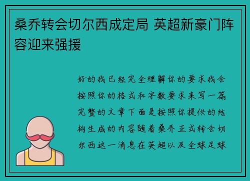 桑乔转会切尔西成定局 英超新豪门阵容迎来强援
