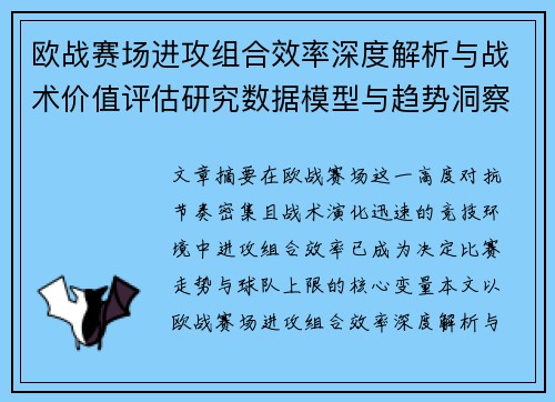 欧战赛场进攻组合效率深度解析与战术价值评估研究数据模型与趋势洞察 欧战赛场进攻组合效率深度解析与战术价值评估研究数据模型与趋势洞察
